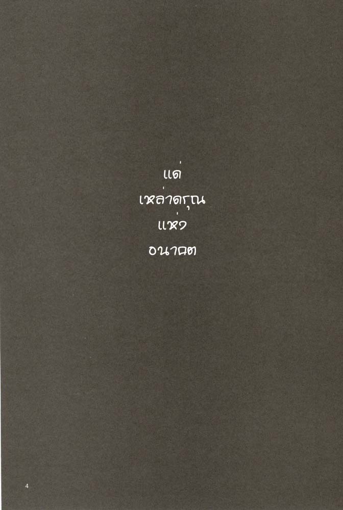 (C70) [Studio Kimigabuchi (Kimimaru)] RE-TAKE 4 (Neon Genesis Evangelion) [Thai ภาษาไทย] [Red] page 4 full