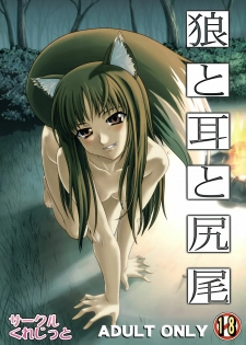 [Circle Credit (Benjamin, Akikan, Muichimon, NAL)] Ookami to Mimi to Shippo (Spice and Wolf)
