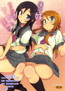 (C78) [Number2 (Takuji)] Ore no Imouto to, Imouto no Tomodachi ni Nama de Nakadashi Suru. (Ore no Imouto ga Konna ni Kawaii Wake ga Nai) [Chinese] [御宅町汉化组]