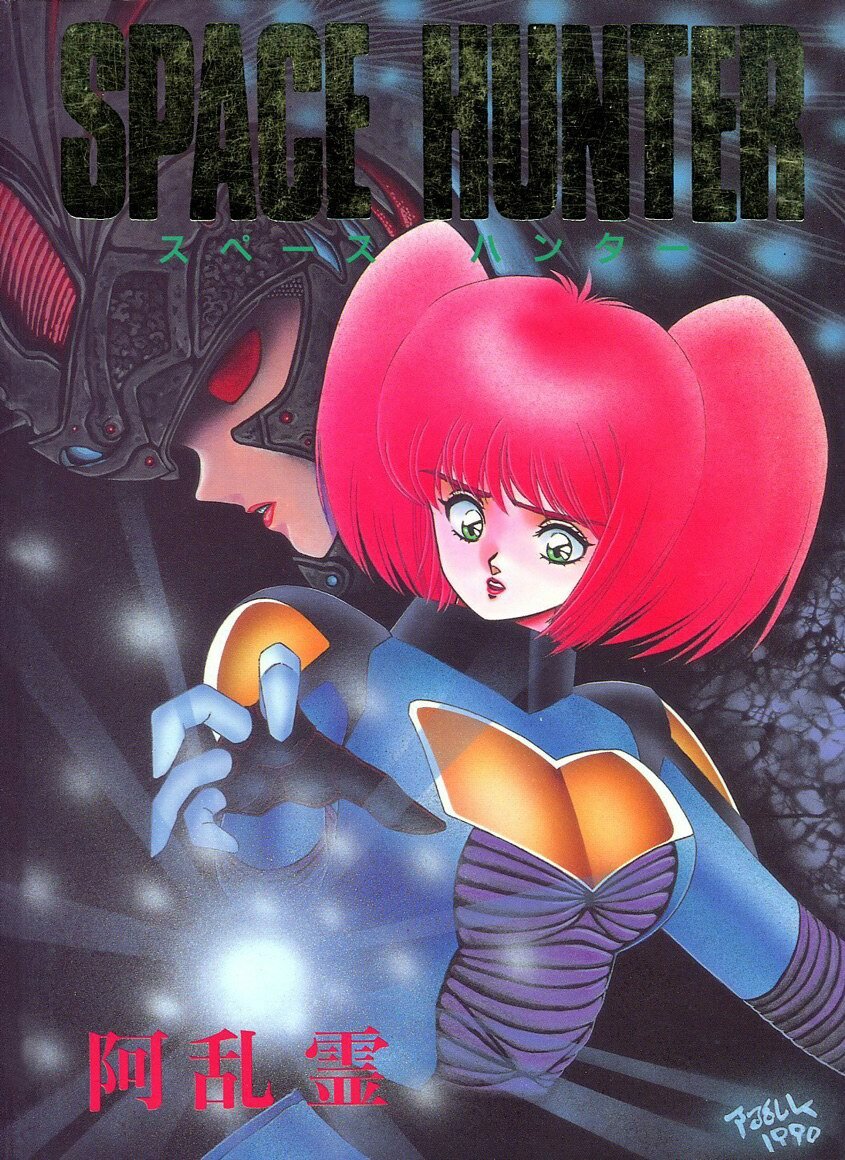 [aran-rei] SPACE HUNTER page 1 full