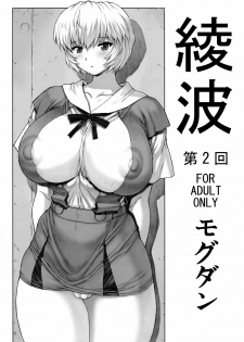 (C76) [Nakayohi Mogudan (Mogudan)] Ayanami Dai 2 Kai (Neon Genesis Evangelion) [French] [O-S]