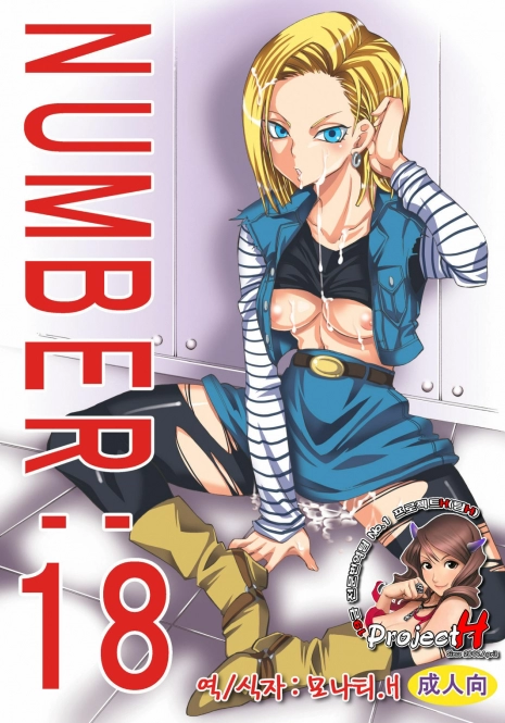[Kurione-sha (YU-RI)] NUMBER:18 (Dragon Ball Z) [Korean] [Project H]