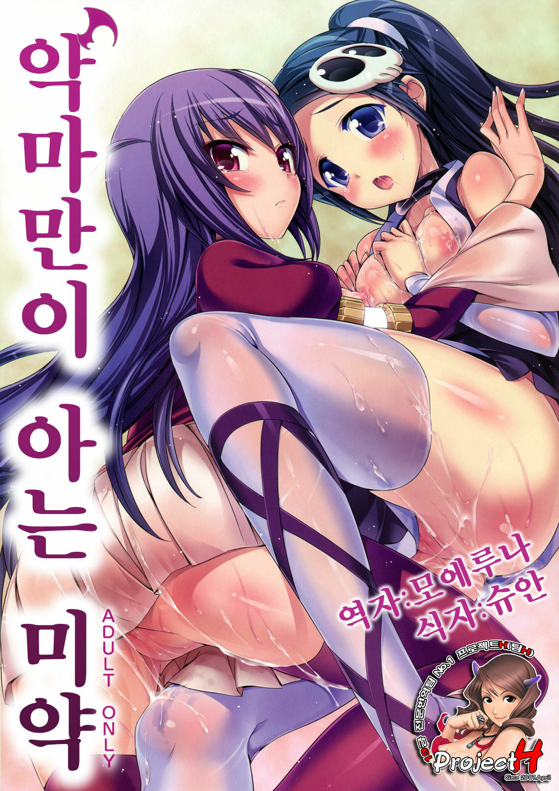 [Neko wa Manma ga Utsukushii (Hisasi)] Akuma Nomi zo Shiru Biyaku (The World God Only Knows) [Korean] [Project H] page 1 full