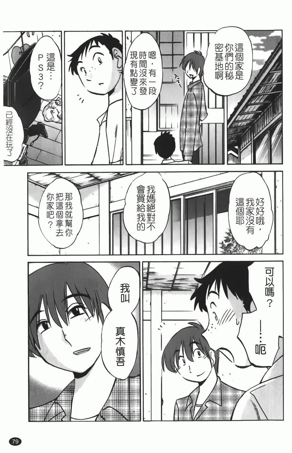 [TsuyaTsuya] Hisoyaka ni Konareru Hana | 偷偷成熟的花 [Chinese] page 80 full