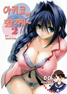 (C73) [Mitarashi Club (Mitarashi Kousei)] Akiko-san to Issho 2 | 아키코씨와 함께 2 (Kanon) [Korean] [Dokki]