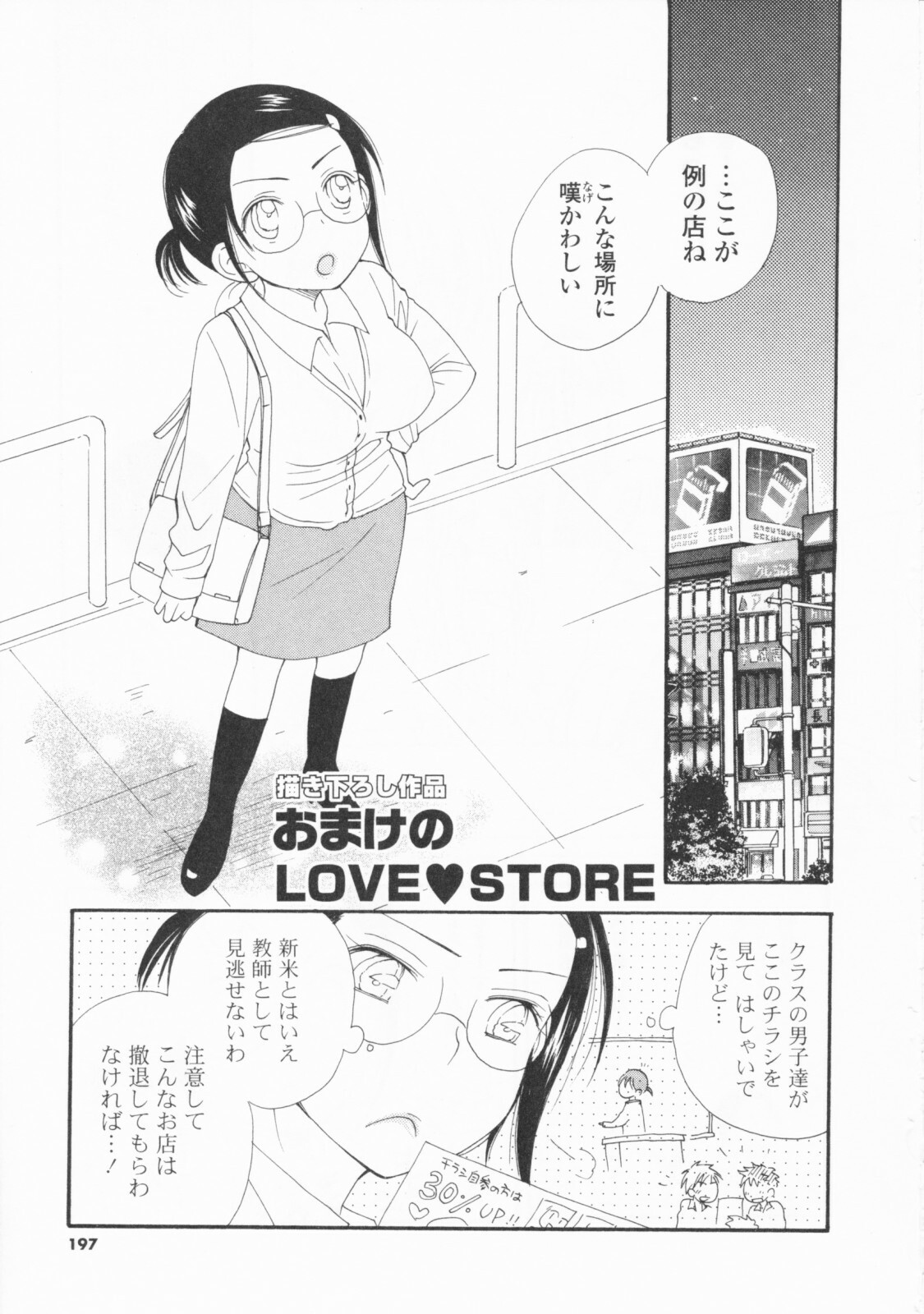 [Inomoto Rikako] LOVE・STORE plus page 197 full