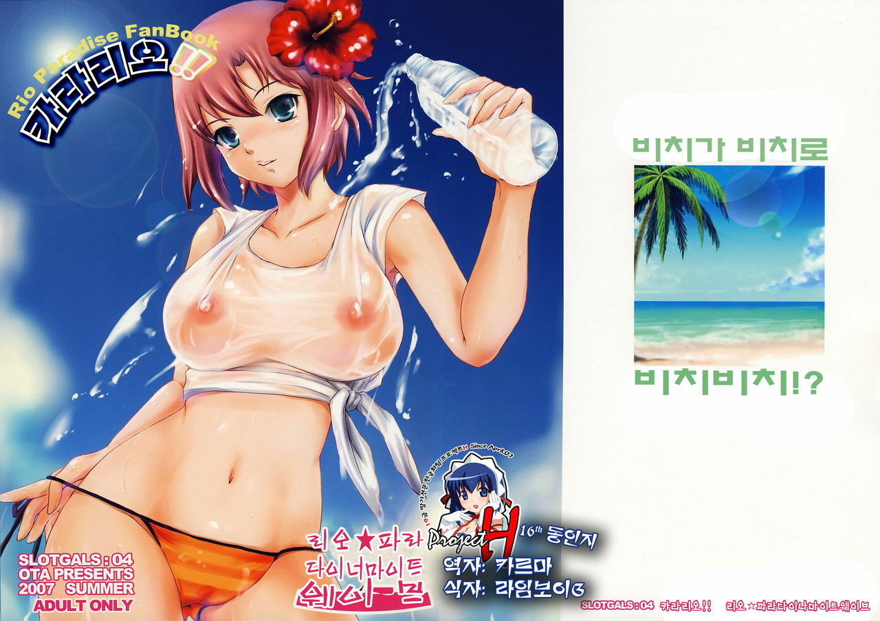 (C72) [OTA (Megurogawa Una)] SLOTGALS:04 Colorio!! Rio Para Dynamite Wave (Rio Paradise) [Korean] [Project H] page 1 full