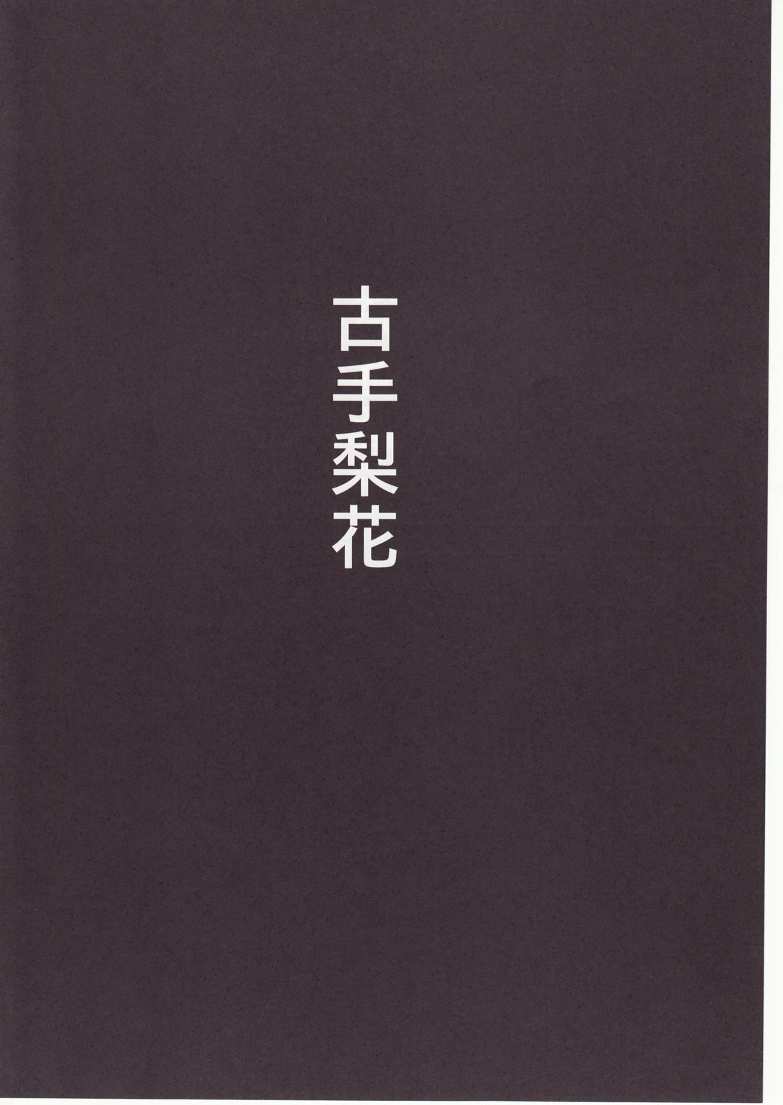 (C73) [Studio KIMIGABUCHI (Kimimaru)] Higurashi no Naku You ni San (Higurashi no Naku Koro ni) page 131 full