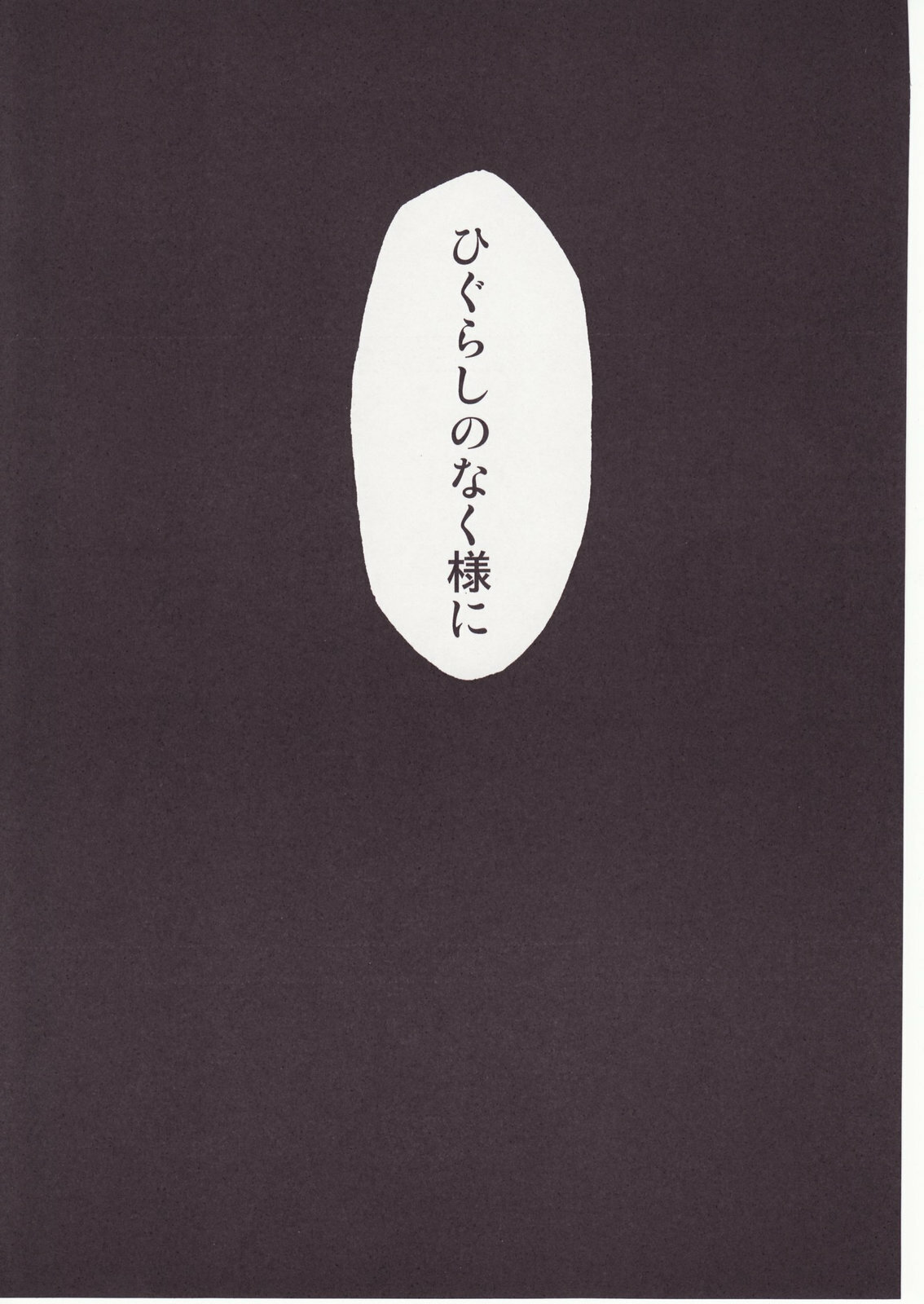 (C73) [Studio KIMIGABUCHI (Kimimaru)] Higurashi no Naku You ni San (Higurashi no Naku Koro ni) page 134 full