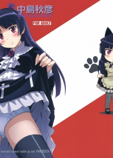 [STUDIO RUNAWAY WOLF (Nakajima Akihiko)] Ore no Kuroneko Maji Nyan Nyan (Ore no Imouto ga Konna ni Kawaii Wake ga Nai)