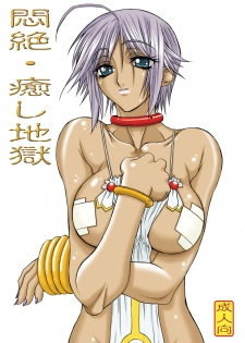 [Power Slide (Uttorikun)] Monzetsu Iyashi Jigoku (ARIA) [Digital]
