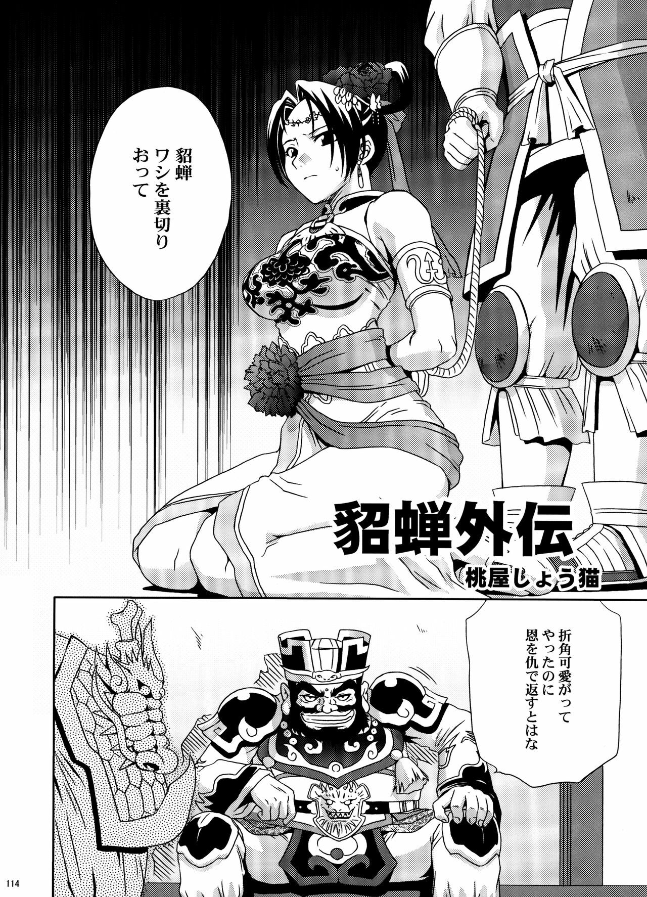 (C70) [U.R.C (Momoya Show-Neko)] U.R.C Maniax 5 (Dynasty Warriors, Sakura Taisen) page 112 full