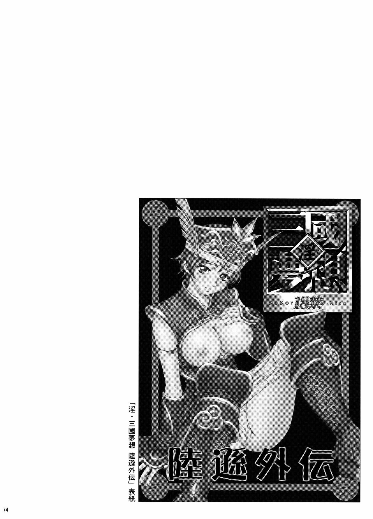 (C70) [U.R.C (Momoya Show-Neko)] U.R.C Maniax 5 (Dynasty Warriors, Sakura Taisen) page 73 full