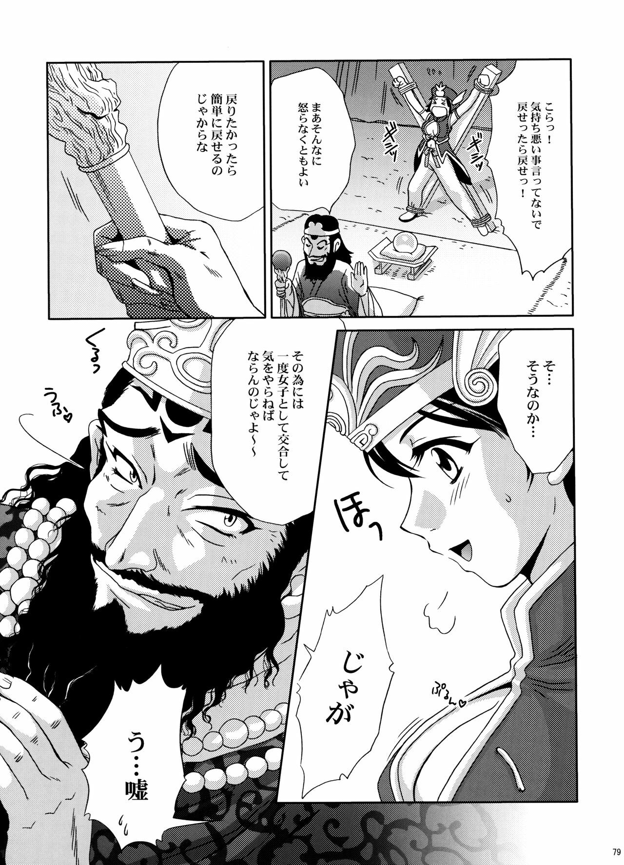 (C70) [U.R.C (Momoya Show-Neko)] U.R.C Maniax 5 (Dynasty Warriors, Sakura Taisen) page 78 full