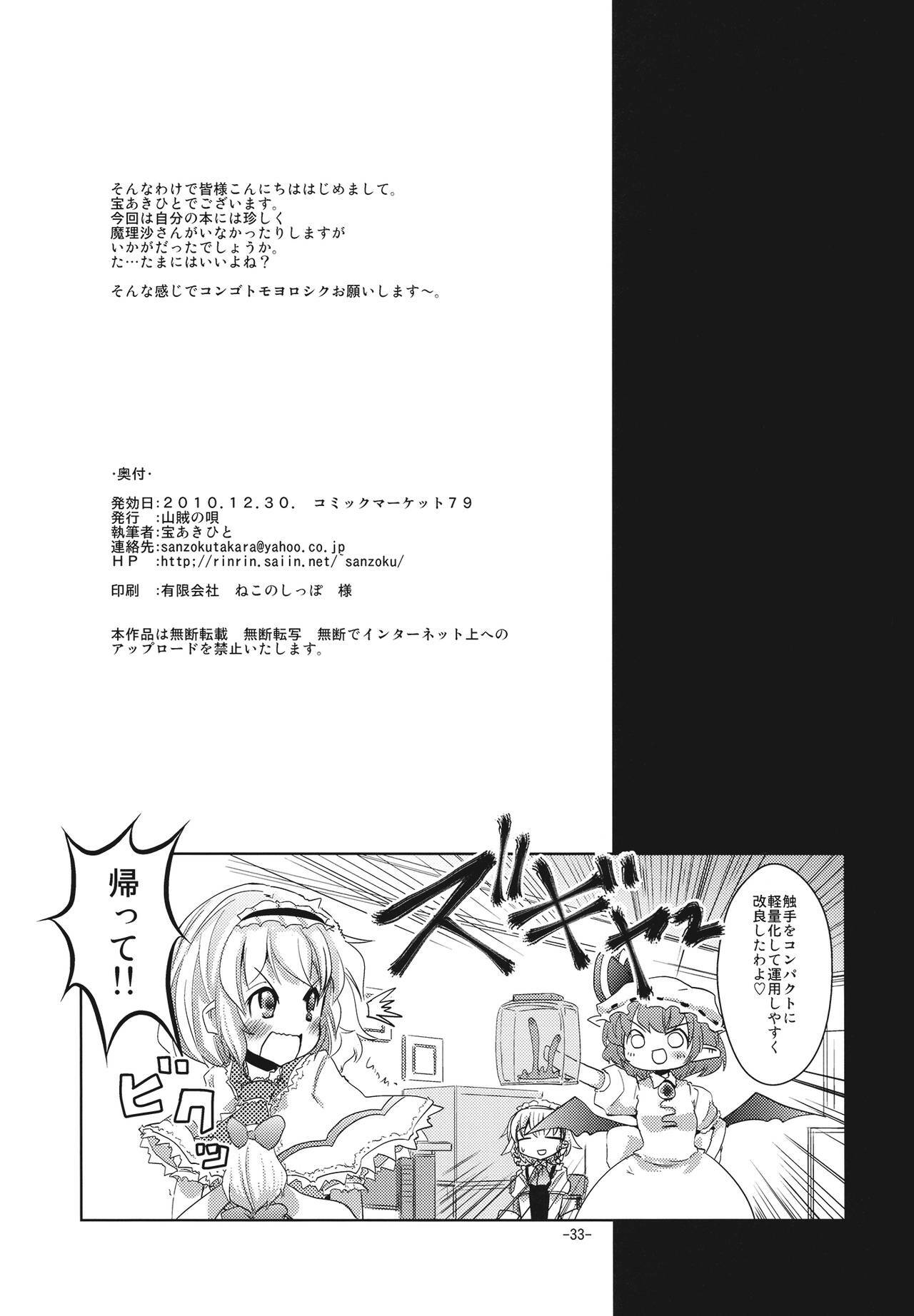 (C79) [Sanzoku no Uta (Takara Akihito)] RemiAli de Shokushu (Touhou Project) page 33 full