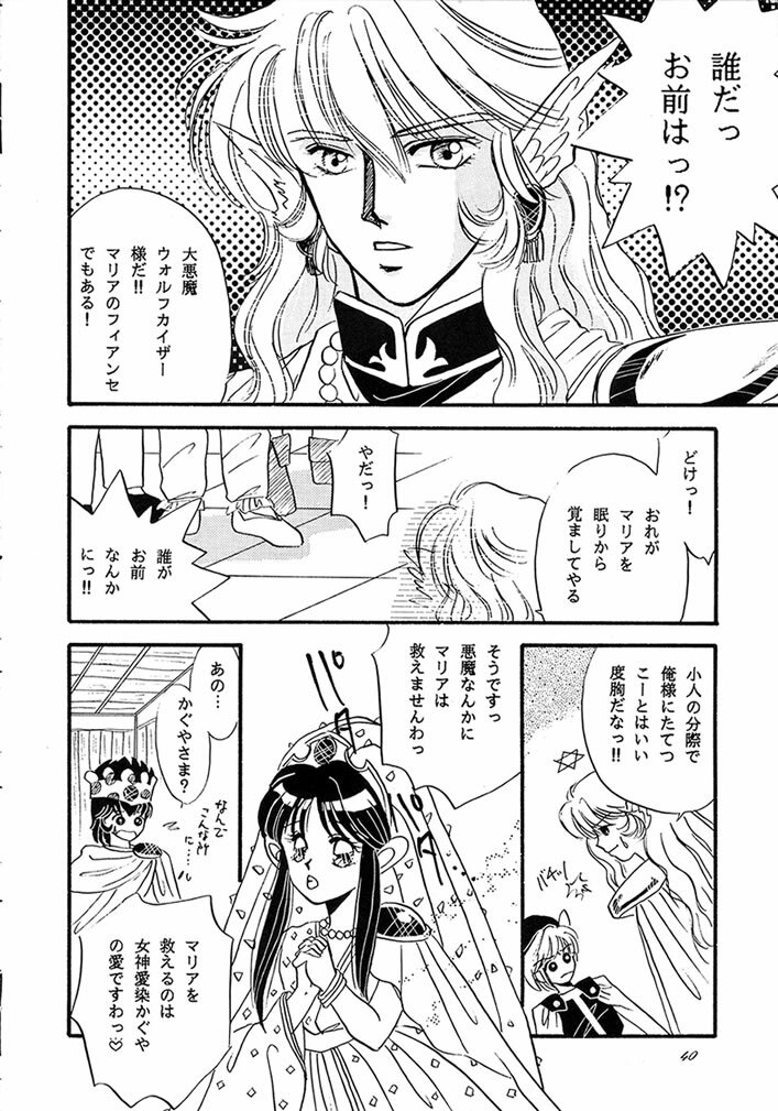 (C40) [Secret Society M (Kitahara Aki, Minamino Marin)] Maria (Bikkuriman) page 39 full