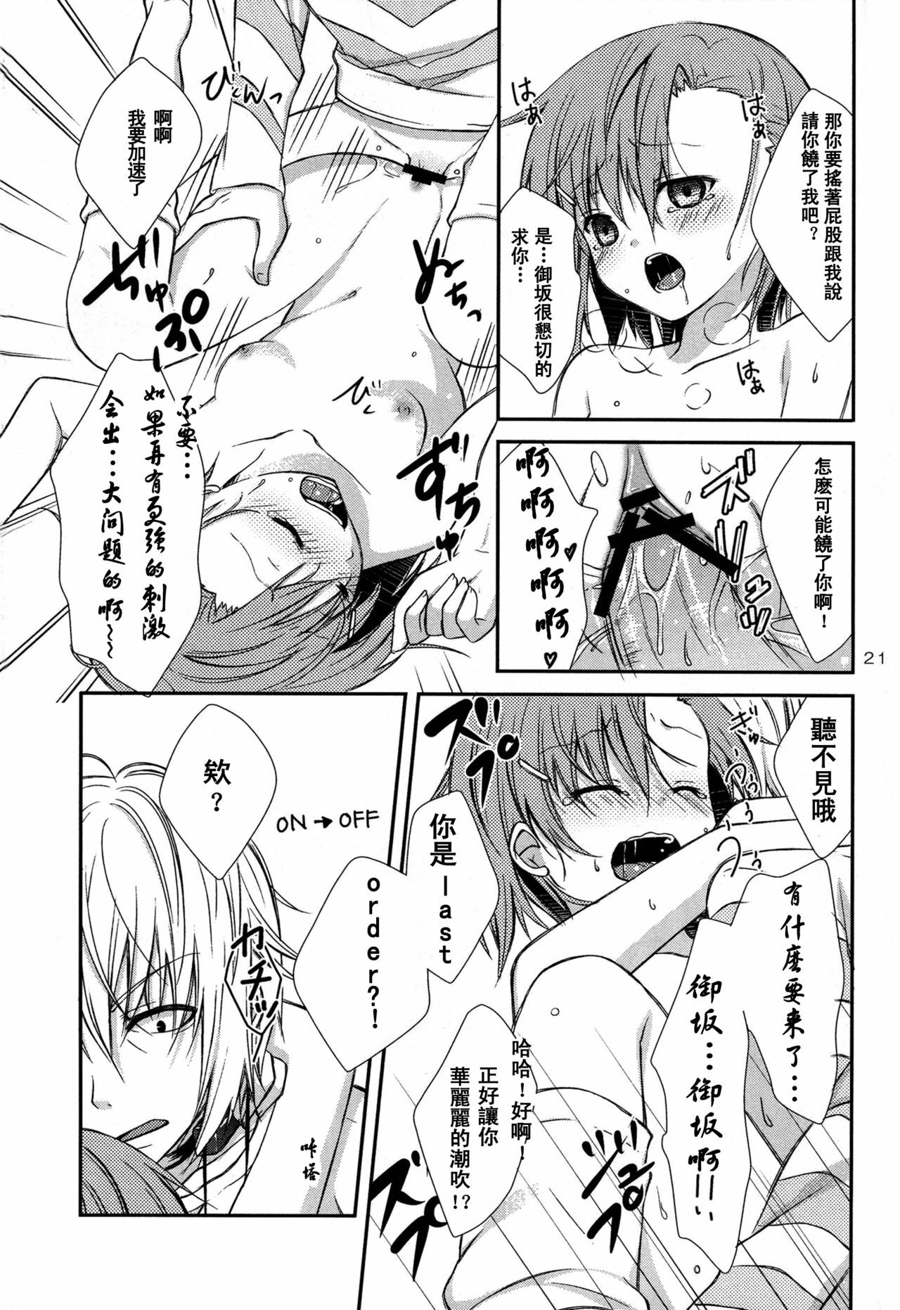 (ComicLive in Nagoya) [Cocoa Holic (Yuizaki Kazuya)] Syooga nee daro, Suki nan dakara. (Toaru Majutsu no Index) [Chinese] [SENSE汉化小队] page 20 full