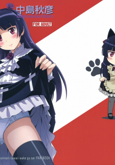 [STUDIO RUNAWAY WOLF (Nakajima Akihiko)] Ore no Kuroneko Maji Nyan Nyan (Ore no Imouto ga Konna ni Kawaii Wake ga Nai) [Chinese] [空気系汉化]