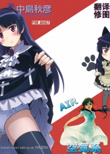 [STUDIO RUNAWAY WOLF (Nakajima Akihiko)] Ore no Kuroneko Maji Nyan Nyan (Ore no Imouto ga Konna ni Kawaii Wake ga Nai) [Chinese] [空気系汉化] - page 2
