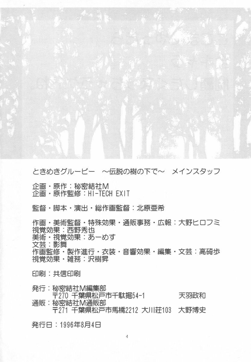 (C50) [Secret Society M (Kitahara Aki)] Tokimeki Groovy ~Densetsu no Ki no Shita de~ (Tokimeki Memorial) page 3 full