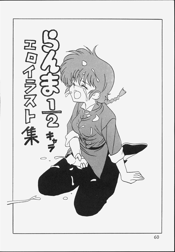 [Klaramate (Mozomi)] Klaramate Vol. 07 Ranmania (Ranma 1/2) page 60 full