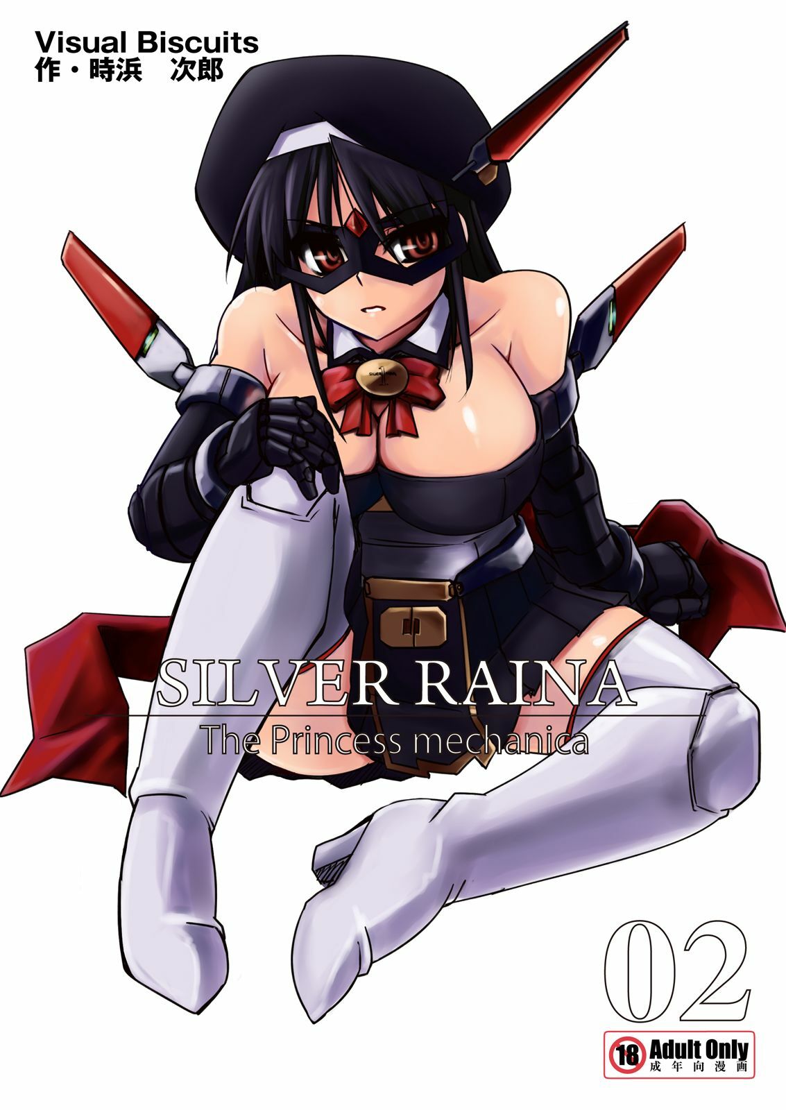 [Visual Biscuits (Tokihama Jiro)] Shin Kagaku Touki Silver Raina 02 page 1 full