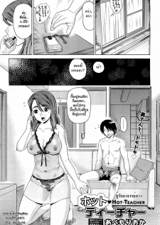 [Abe Morioka] Hot Teacher | ชู้รักอาจารย์สาว (COMIC Aun 2011-05) [Thai ภาษาไทย] [HypNos]