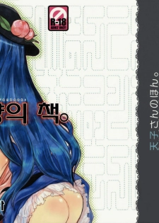 (C74) [Shoujo Zukin (Hatomugi Munmun)] Tenshi-san no Hon. | 톈시 양의 책. (Touhou Project) [Korean] [팀☆면갤]
