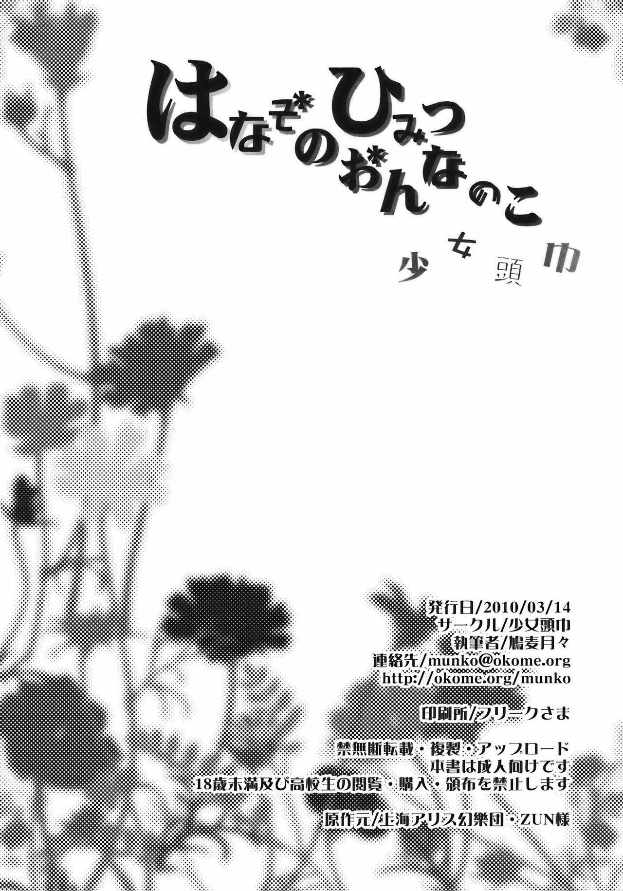 (Reitaisai 7) [Shoujo Zukin (Hatomugi Munmun)] Hanazono Himitsu Onnanoko | 꽃밭의 비밀 여자아이 (Touhou Project) [Korean] [팀☆면갤] page 25 full