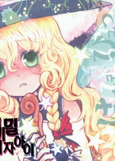 (Reitaisai 7) [Shoujo Zukin (Hatomugi Munmun)] Hanazono Himitsu Onnanoko | 꽃밭의 비밀 여자아이 (Touhou Project) [Korean] [팀☆면갤]