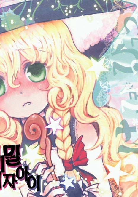 (Reitaisai 7) [Shoujo Zukin (Hatomugi Munmun)] Hanazono Himitsu Onnanoko | 꽃밭의 비밀 여자아이 (Touhou Project) [Korean] [팀☆면갤]