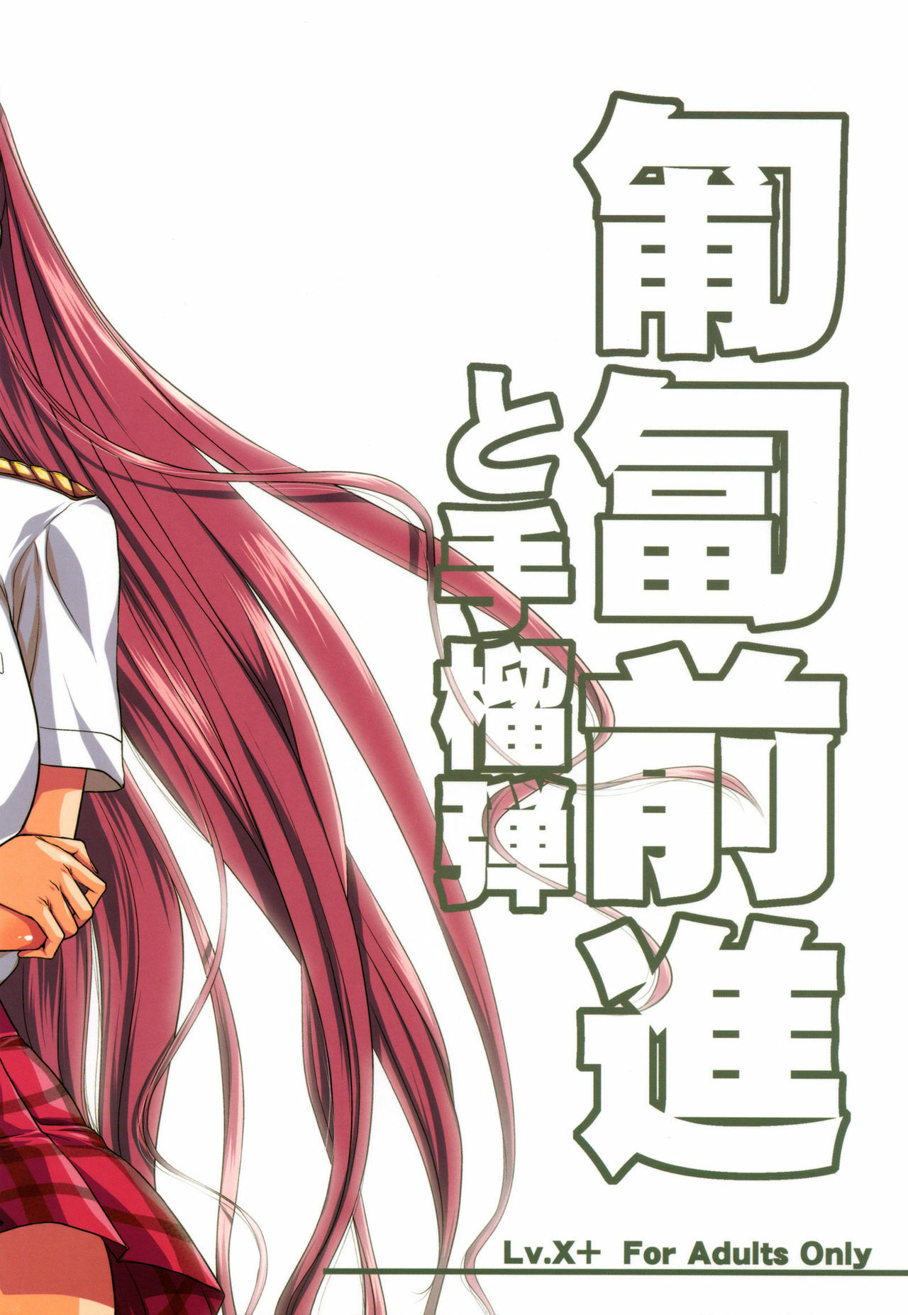 [Lv.X+ (Yuzuki N Dash)] Hofukuzenshin to Shuryuudan (Senjou no Valkyria 2) [English] [CGrascal] page 2 full
