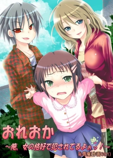 [Chijoku An] Oreoka ~ Ore, Onna no Kakkou de Okasareteru yoo!