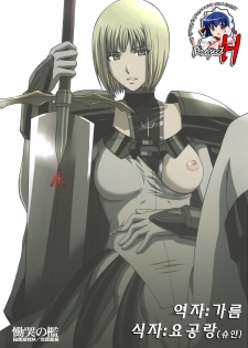 (C73) [Secret Society M (Kitahara Aki)] Doukoku no Ori (Claymore) [Korean] [Project H]