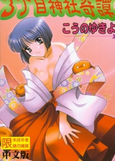 [Kouno Yukiyo] Sanchoume Jinja Kitan [Chinese]