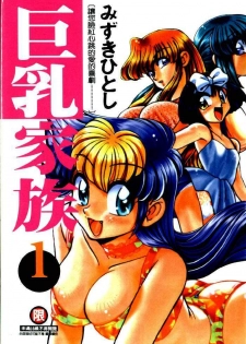 [Mizuki Hitoshi] Kyonyuu Kazoku 1 [Chinese]
