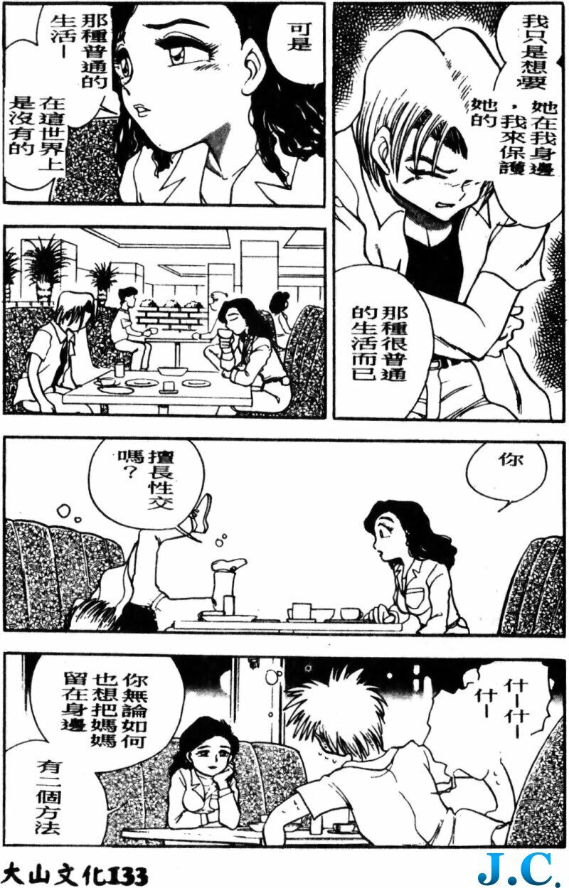 [Chiba Dirou] Boku no Mama ni Tewodasu na! [Chinese] page 134 full