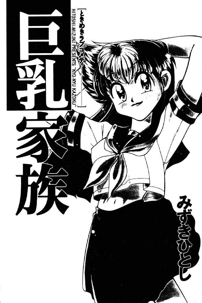 [Mizuki Hitoshi] Kyonyuu Kazoku 2 [Chinese] page 2 full