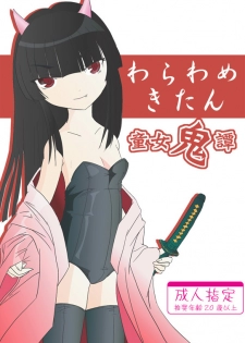 『たまいど』 わらわめきたん