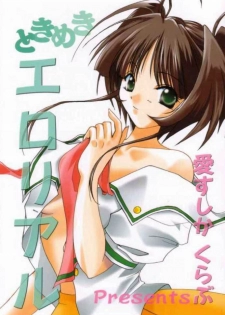 [Aisushika Club (Matsushita Makako)] Tokimeki Erorial (Tokemeki Memorial)