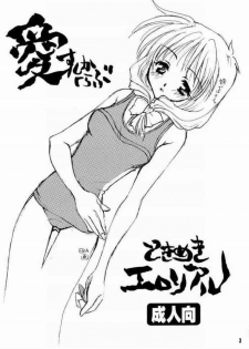 [Aisushika Club (Matsushita Makako)] Tokimeki Erorial (Tokemeki Memorial) - page 2