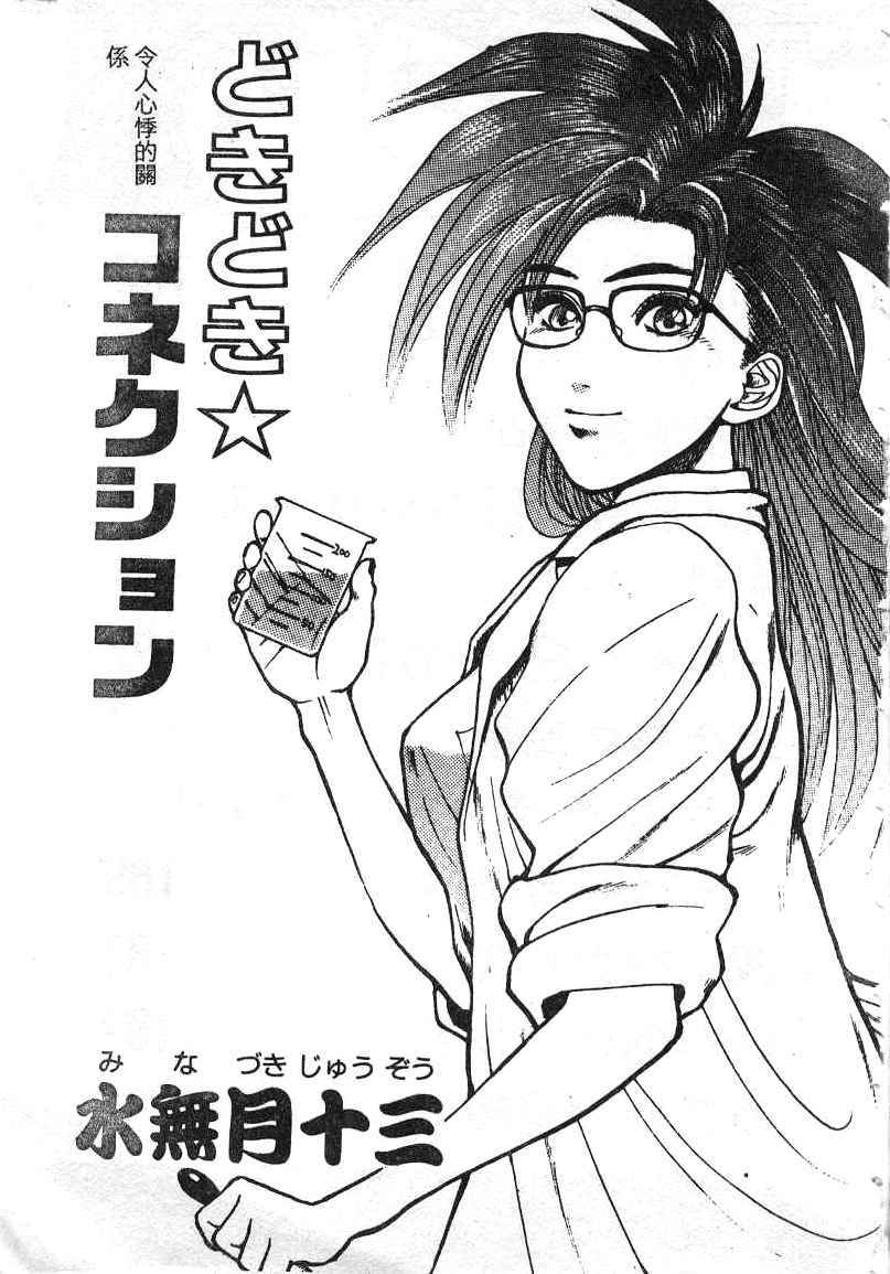 [Minazuki Juuzou] Dokidoki ☆ Connection (Chinese) page 3 full