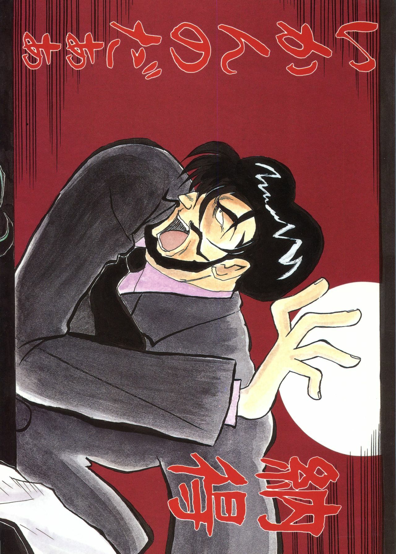 [Cha Cha Cha Brothers (Yokoyama Chicha)] Ginrei Hon NG (Giant Robo) page 34 full