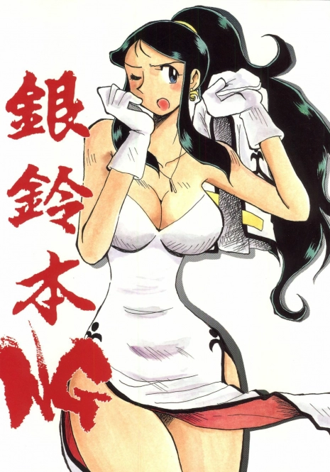 [Cha Cha Cha Brothers (Yokoyama Chicha)] Ginrei Hon NG (Giant Robo)