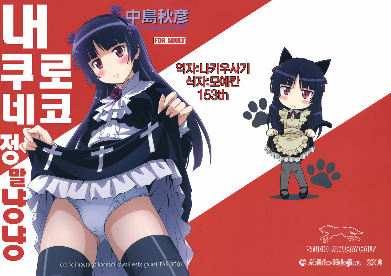 [STUDIO RUNAWAY WOLF (Nakajima Akihiko)] Ore no Kuroneko Maji Nyan Nyan (Ore no Imouto ga Konna ni Kawaii Wake ga Nai) [korean] page 1 full