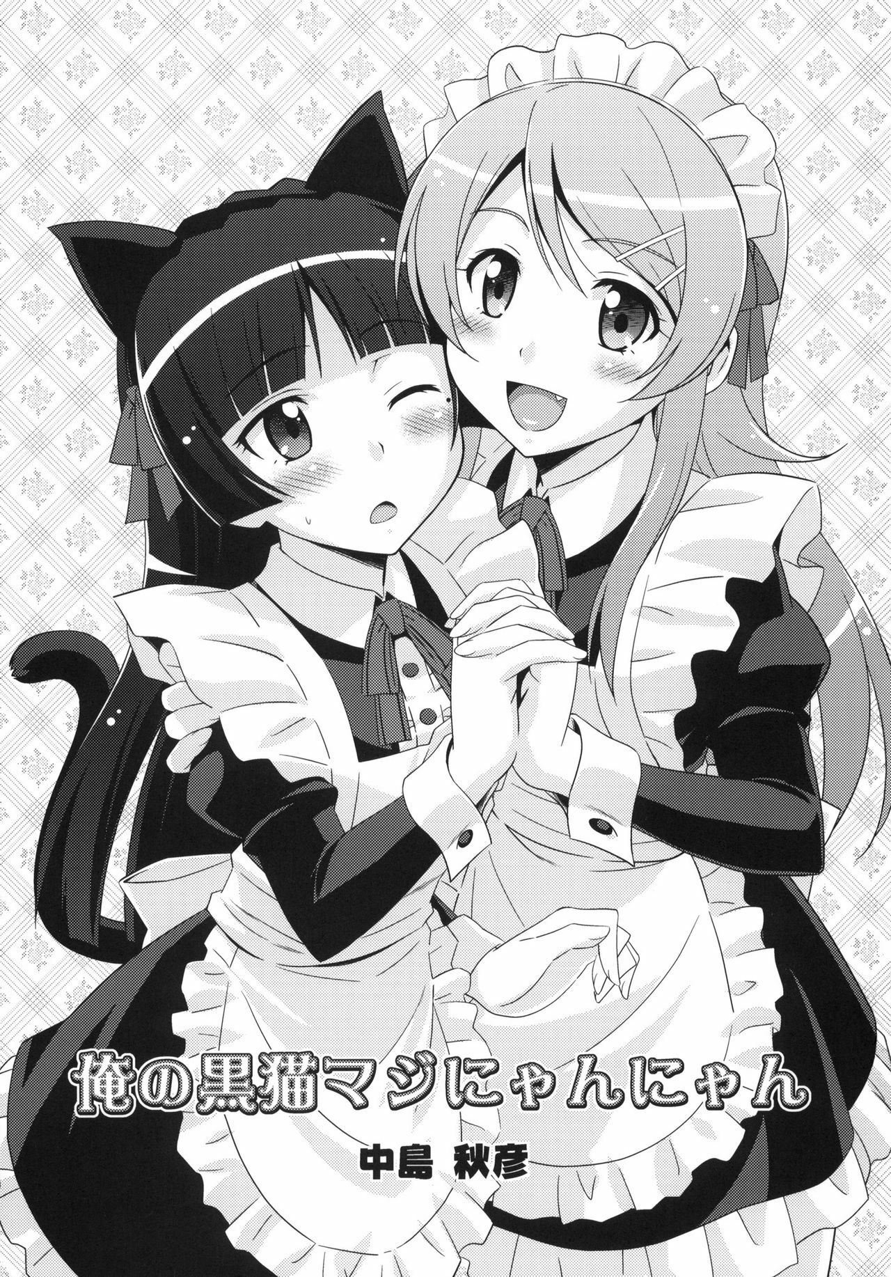 [STUDIO RUNAWAY WOLF (Nakajima Akihiko)] Ore no Kuroneko Maji Nyan Nyan (Ore no Imouto ga Konna ni Kawaii Wake ga Nai) [korean] page 2 full