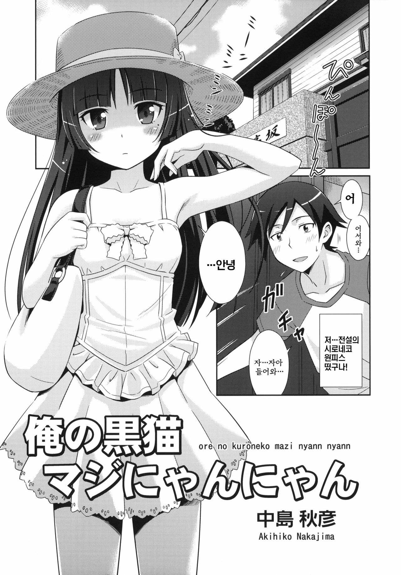 [STUDIO RUNAWAY WOLF (Nakajima Akihiko)] Ore no Kuroneko Maji Nyan Nyan (Ore no Imouto ga Konna ni Kawaii Wake ga Nai) [korean] page 4 full