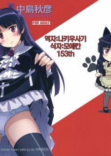 [STUDIO RUNAWAY WOLF (Nakajima Akihiko)] Ore no Kuroneko Maji Nyan Nyan (Ore no Imouto ga Konna ni Kawaii Wake ga Nai) [korean]