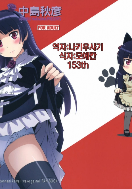 [STUDIO RUNAWAY WOLF (Nakajima Akihiko)] Ore no Kuroneko Maji Nyan Nyan (Ore no Imouto ga Konna ni Kawaii Wake ga Nai) [korean]