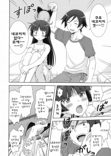 [STUDIO RUNAWAY WOLF (Nakajima Akihiko)] Ore no Kuroneko Maji Nyan Nyan (Ore no Imouto ga Konna ni Kawaii Wake ga Nai) [korean] - page 9